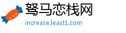驽马恋栈网